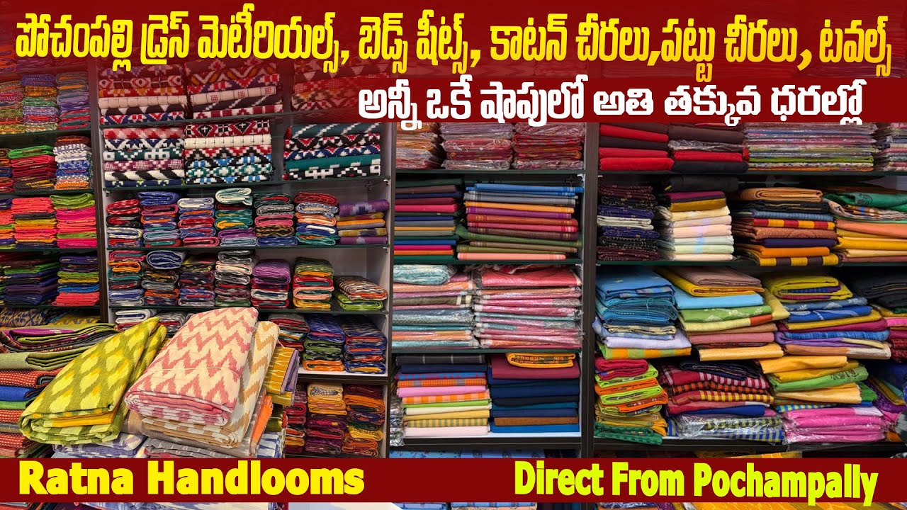 పోచంపల్లి బెడ్ షీట్స్ డ్రెస్ మెటీరియల్స్ కాటన్ చీరలు పట్టుచీరలు టవల్స్ / ఒకే షాపులో అతితక్కువ ధరల్లో