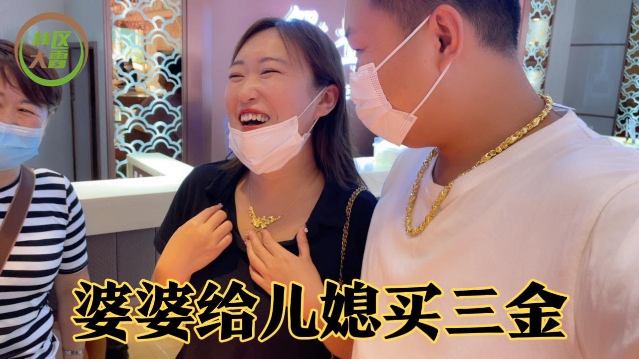 大雷妈妈给儿媳买三金，俩枚钻戒加金手镯，媳妇还给俩妈妈买项链