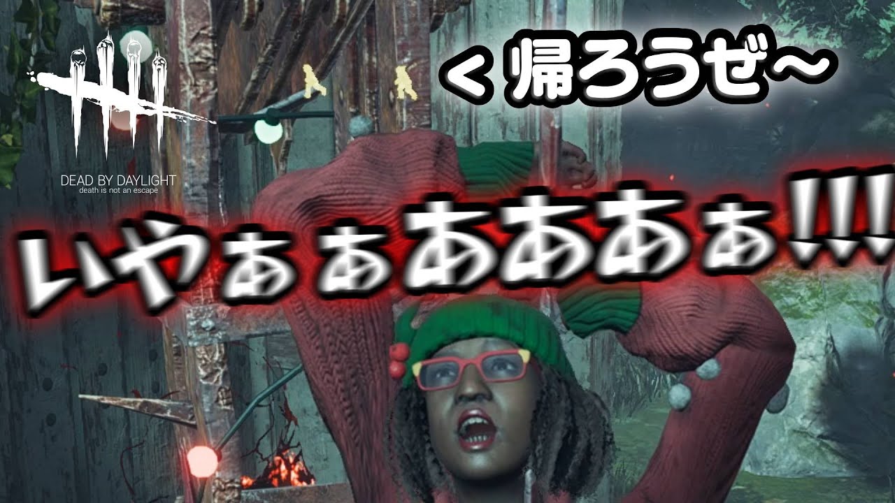 【DbD】見捨てられて心まで極寒になるとこだったわ #637「Dead by Daylight」