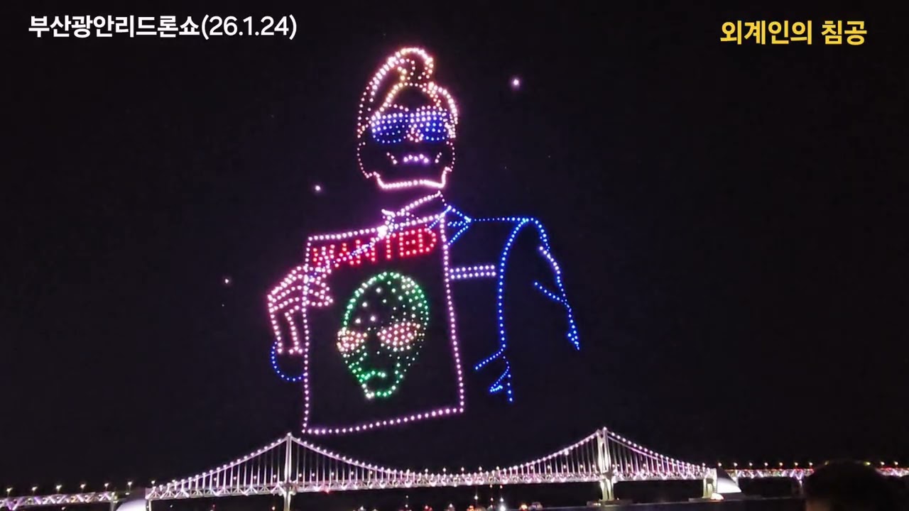 부산광안리드론쇼26 1 24, 외계인의 침공 1