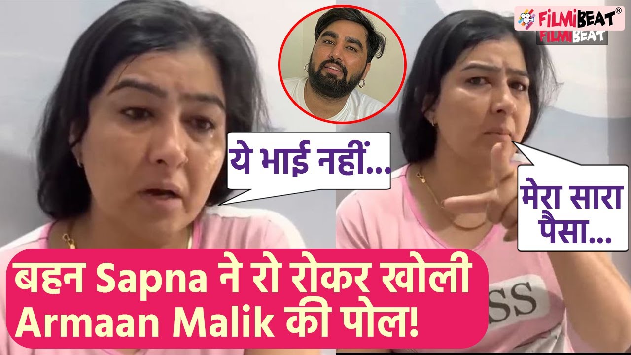 Armaan Malik की बहन Sapna Malik ने रो-रोकर खोली अरमान और उनकी दोनों Wives Payal-Kritika की पोल