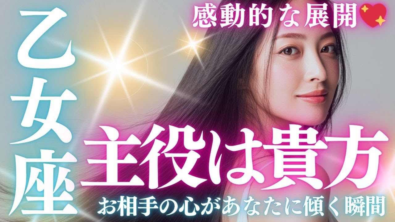 【乙女座】リーディング中に感動しちゃいました💞乙女座さん、おめでとう！“誠実な想い”が届く鳥肌の瞬間｜タロット×占星術