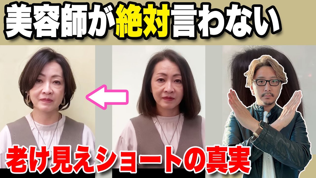 【60代70代】あなたのその髪型ヤバいかも！美容師が言わない老け見えショートヘアの真実/いつも思い通りにならない方はこの沼にハマっているかも/ショートボブミディアム似合う髪型スタイリングセット。