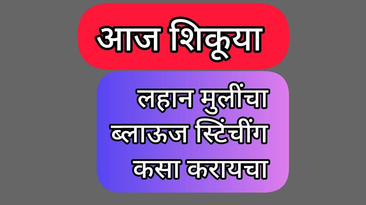 आज शिकूया लहान मुलींचा ब्लाऊज स्टिंचींग