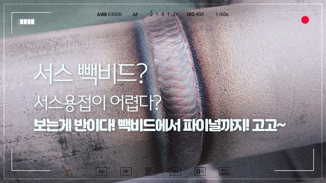 알곤티그용접tig welding "sus" 서스 빽비드 파이널까지!