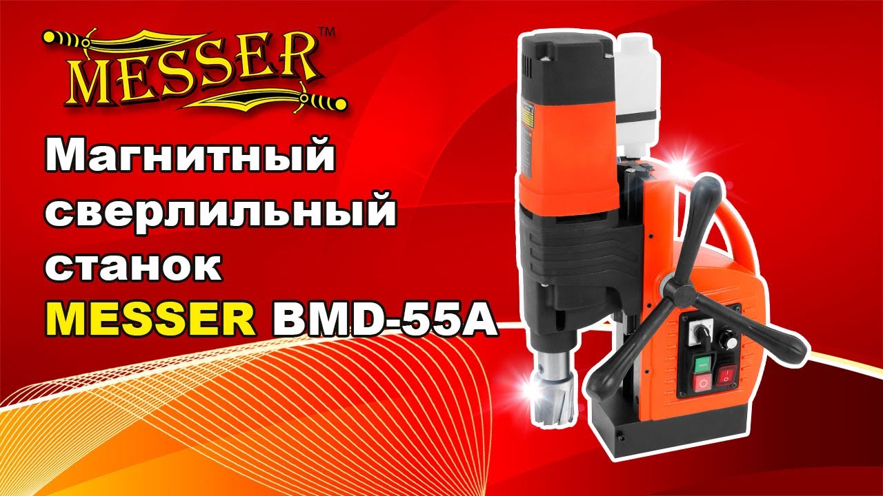 Магнитный сверлильный станок MESSER BMD-55A с возможностью нарезки резьбы