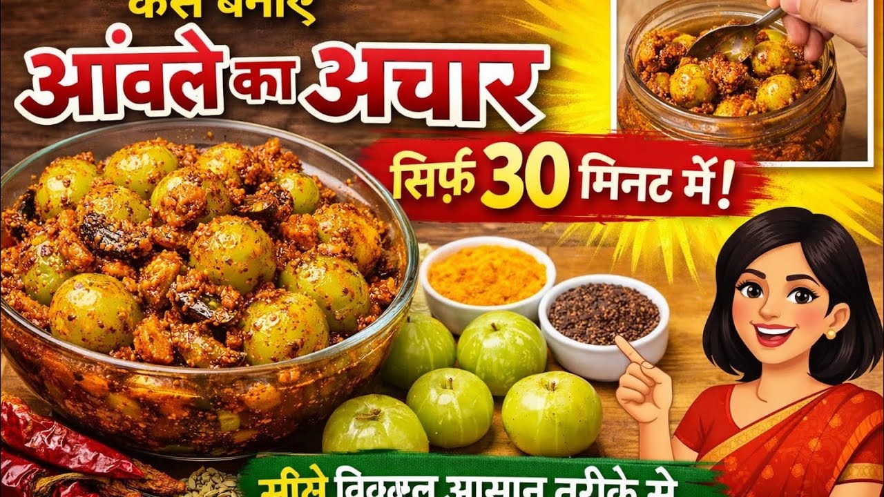 Gooseberry, Bilkul Hi Aasan Tarike Se Achar Banana Sikhen Aanwale Ka