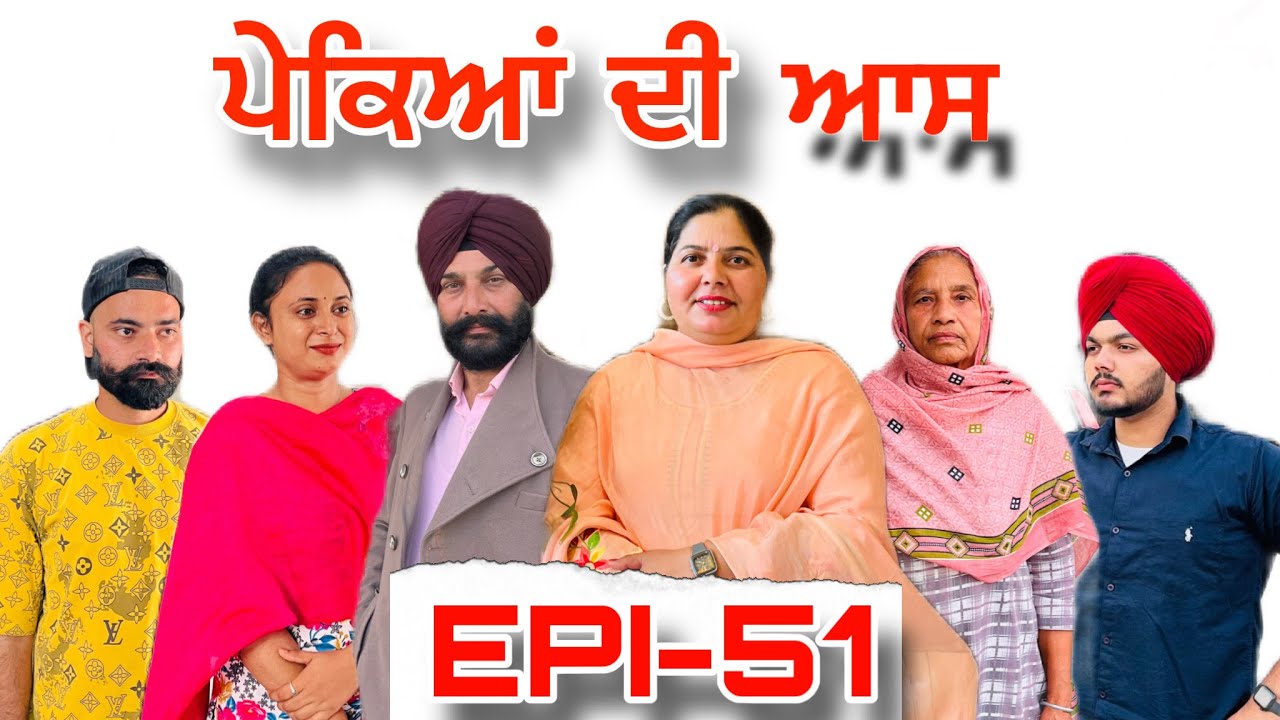 ਪੇਕਿਆਂ ਦੀ ਆਸ (ਭਾਗ-51) - ਸੱਚੀ ਘਟਨਾ , Pekeyan Dee Aas (Part-51) - A True Story,#sukhjinderraman 