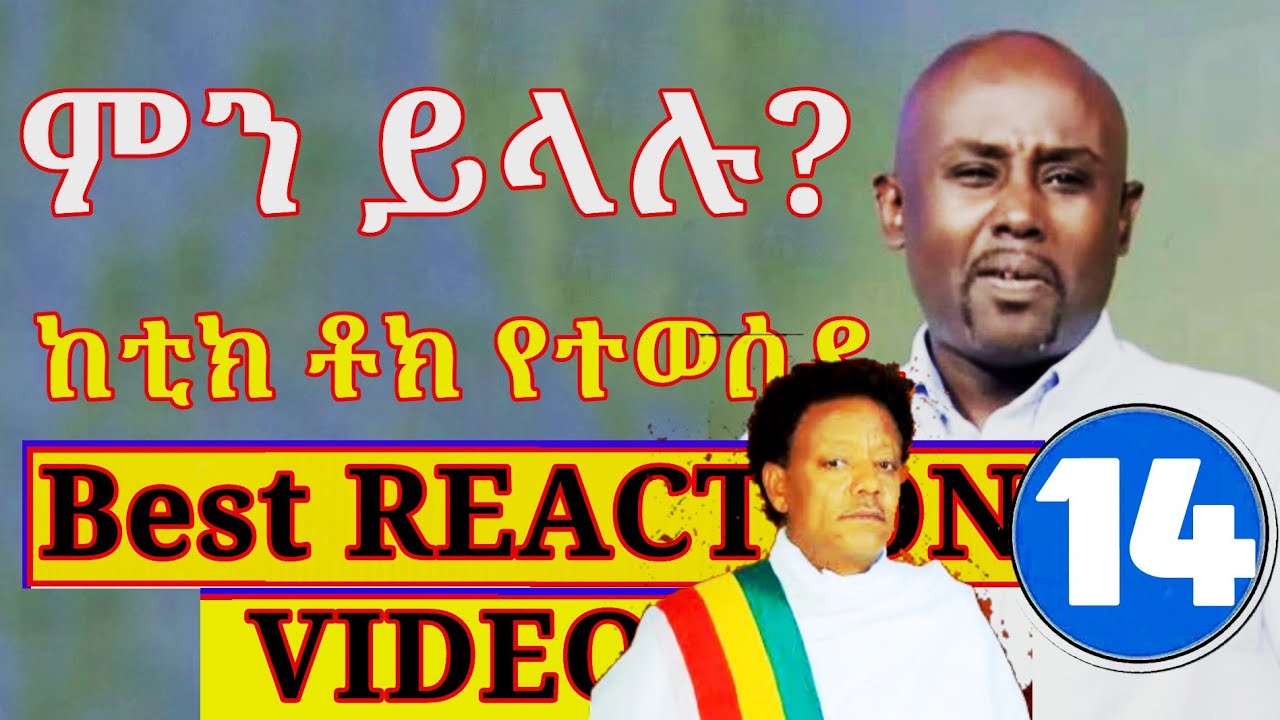 Semere Bariaw| ሠመረ ባርያው  | ሰመረ ባሪያው| Bariyaw |  ቲክቶክ| Funny Reaction| tiktok V14