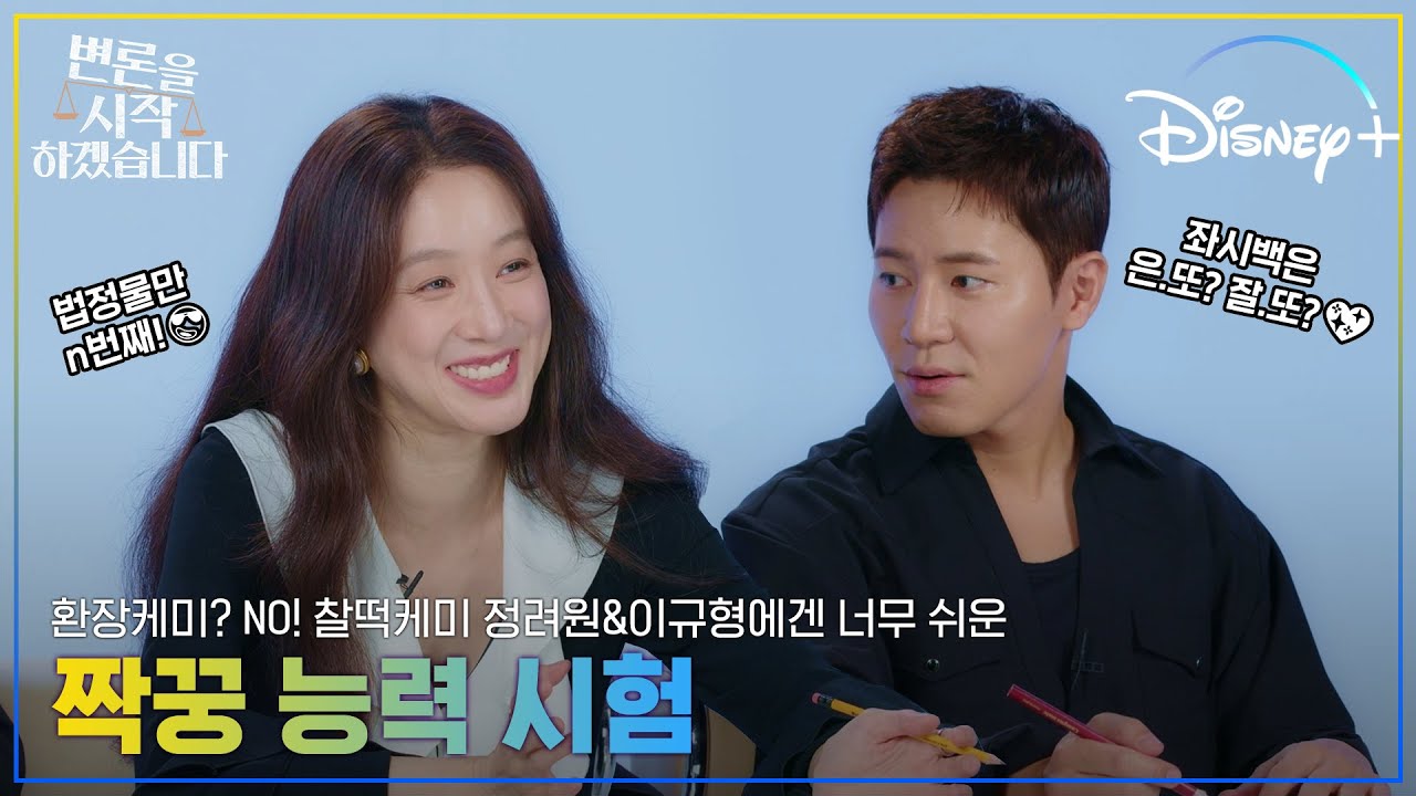 찰떡케미에 약간의 티격태격을 곁들인… | [변론을 시작하겠습니다] 짝꿍 능력 시험 | 디즈니+