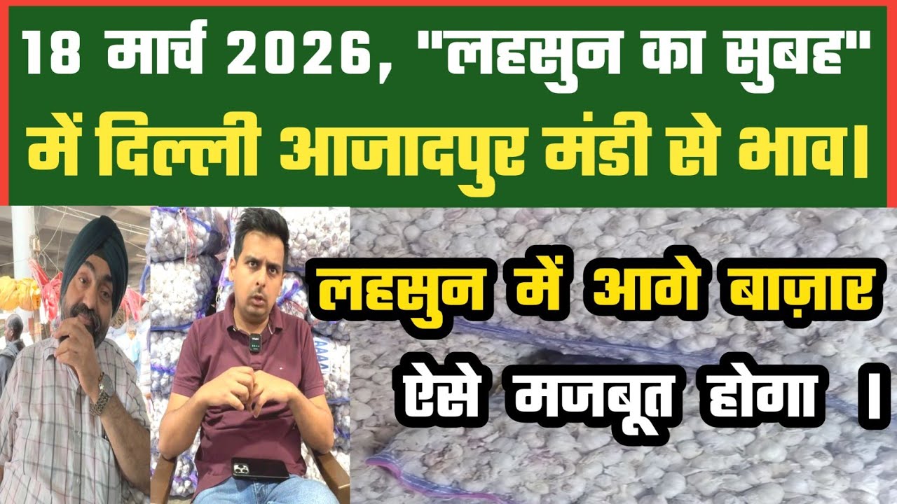लहसुन में आगे दिख रही कैसी चमक ? Azadpur Delhi Mandi Today 18-03-2026 को बने ऐसे Garlic Price DMT TV