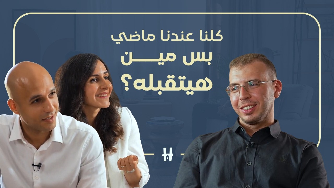 ليه بتلاقي صعوبة إنك تتقبل الماضي وإزاي تصلح ده | الحلقة السادسة | الموسم الثاني