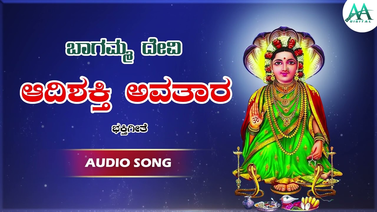 ಆದಿಶಕ್ತಿ ಅವತಾರ| Adi Shakti Avathara | Bhagamma Devi Charitre | Bhagamma Devi | Devotional Songs