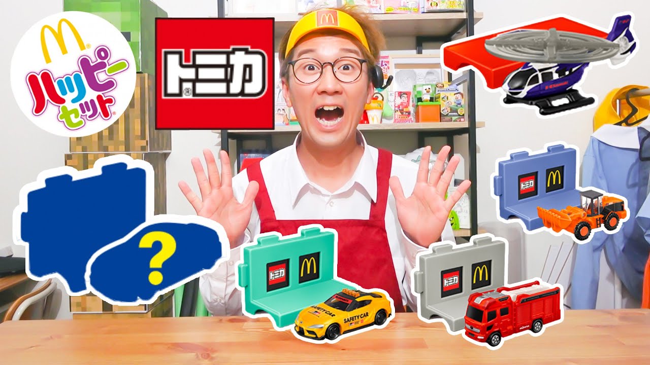 【マクドナルド】ハッピーセットのトミカ第2弾コンプリートでシークレット出た！！！