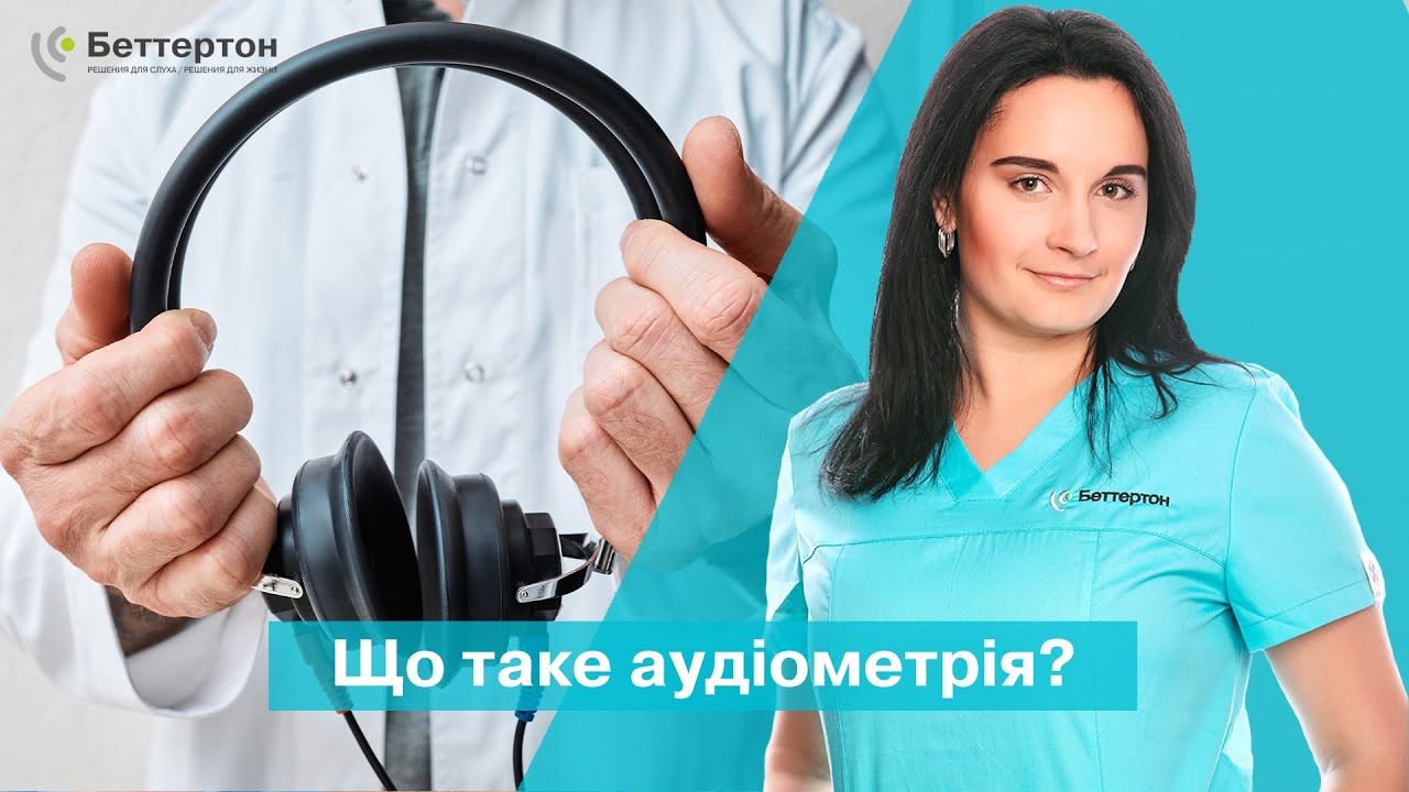 Що таке аудіометрія та як вона проводиться?