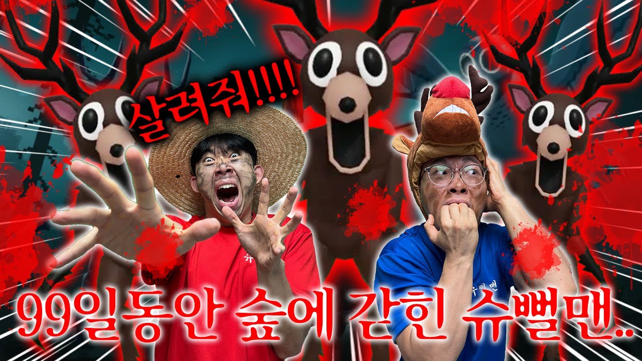 99나이트 인더 포레스트에 갇힌 슈뻘맨!? 이거 어떻게 하는거야!? 도와줘!!