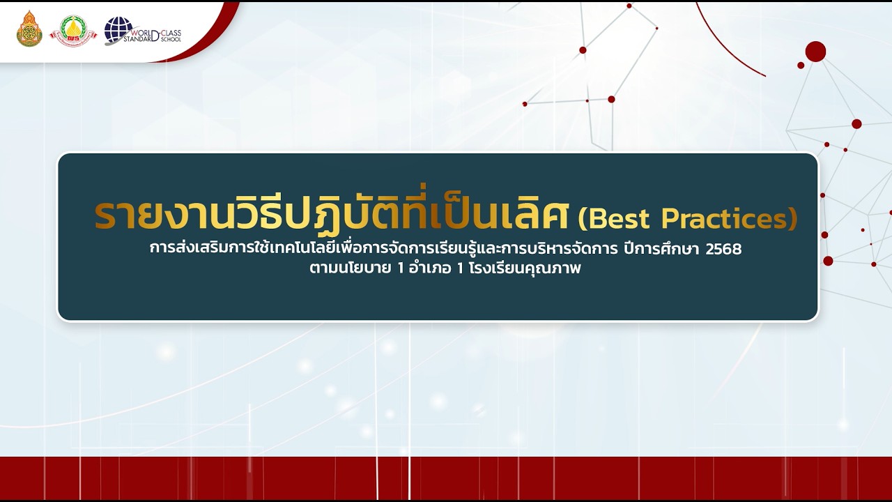 Best Practices การส่งเสริมการใช้เทคโนโลยีเพื่อการจัดการเรียนรู้และการบริหารจัดการ