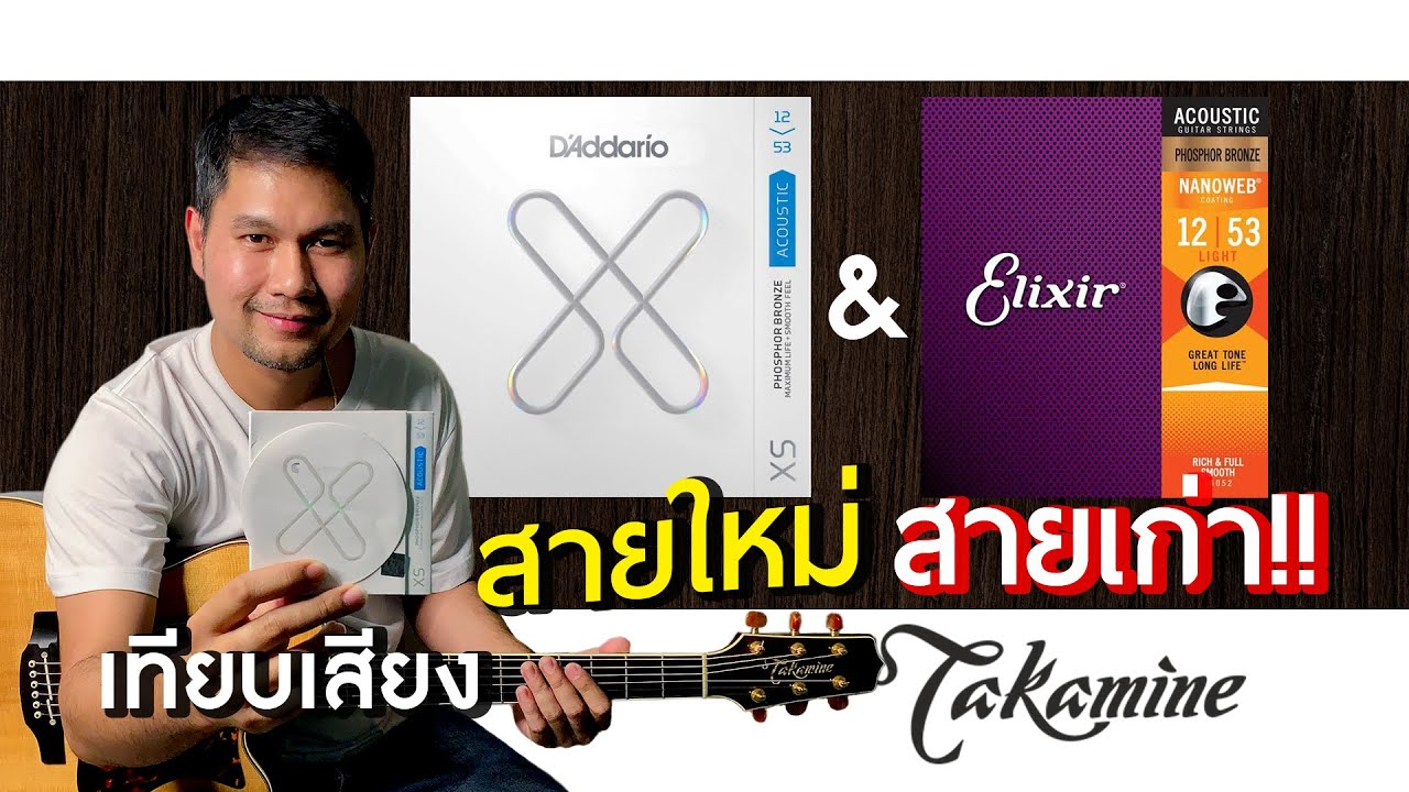 เทียบเสียง D'addario XS & Elixer Phosphore Bronze I【 Takamine Dmp50s 】