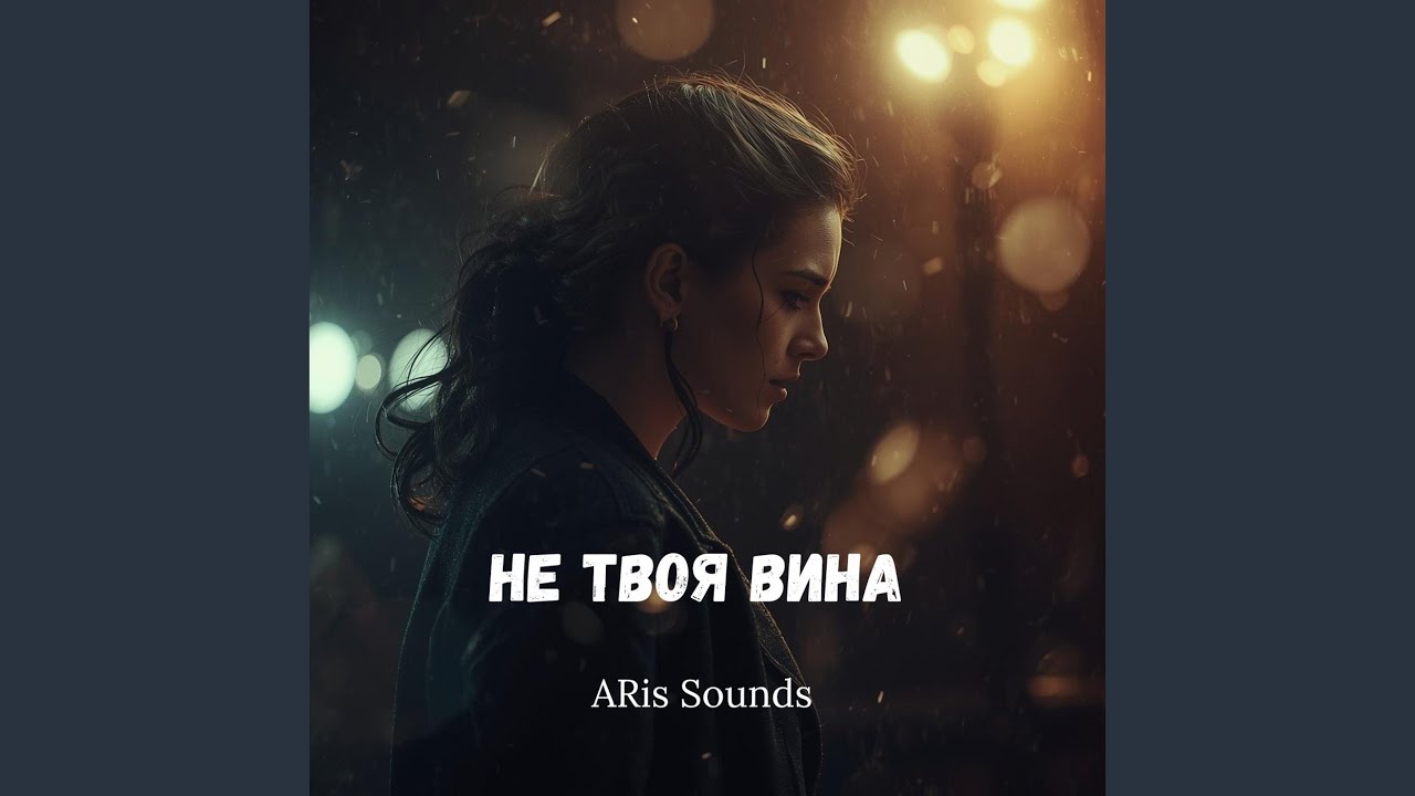 Не твоя вина