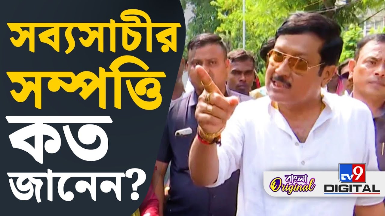 Sabyasachi Dutta Wealth: কত কোটি টাকার মালিক সব্যসাচী, জানেন? | #TV9D