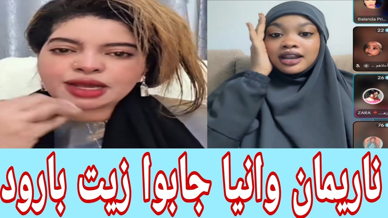 #ابوك ي الجردل  اخيرا الشغله كتمت كشفو رانا جاب الزيت ناريمان  حق ام اشواق 