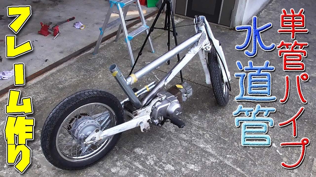 素人がBMXカブ制作② 水道管と単管パイプでフレーム作り！