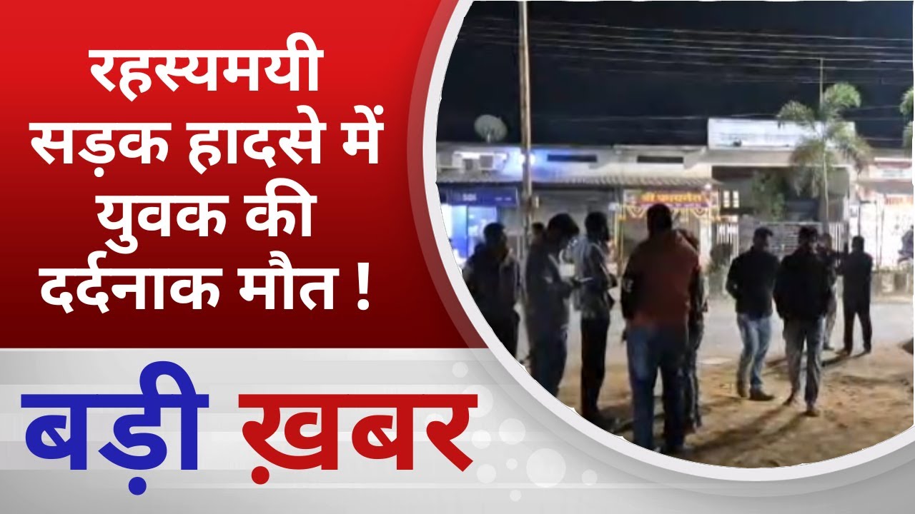 BALAGHAT NEWS: रहस्यमयी सड़क हादसे में युवक की दर्दनाक मौत ! PADMESH NEWS BALAGHAT