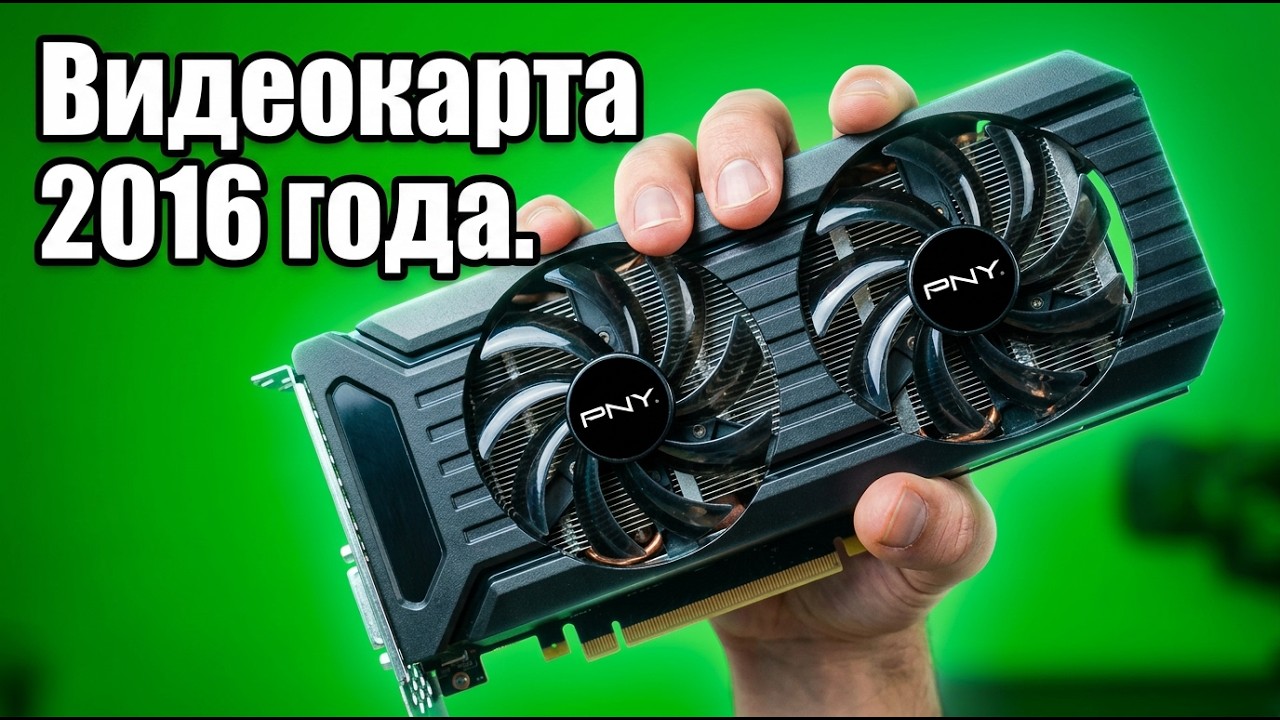 На что способна видеокарта 2016 года в 2026?