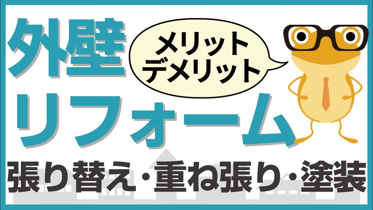 外壁リフォームの方法はどれが良い？張り替え・重ね張り・塗装について紹介
