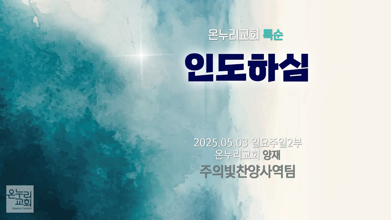 [온누리교회 특순] 인도하심 | 주의빛찬양사역팀 | 2025.05.04