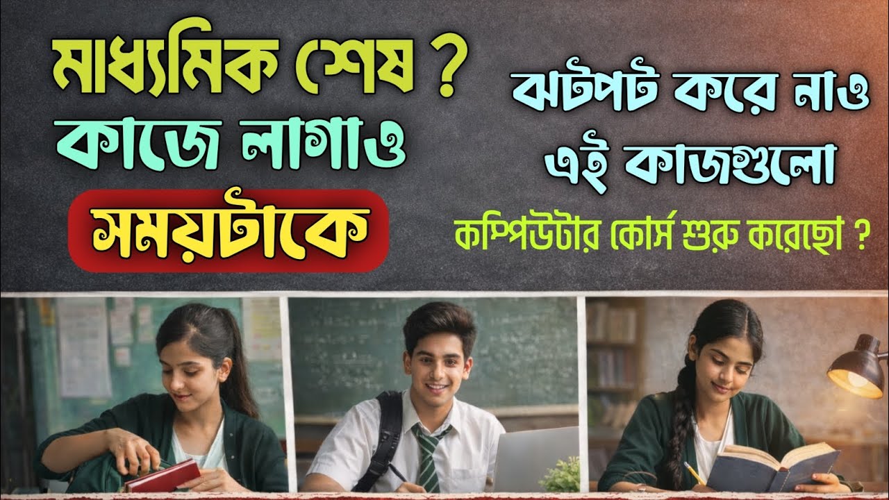 মাধ্যমিকের পর কাজে লাগাও এই সময়টা || আগামী তিন মাস এই কাজগুলি অবশ্যই করো ||