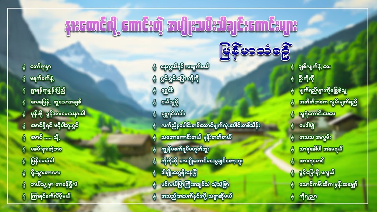 နားထောင်လို့ကောင်းတဲ့အမျိုးသမီးသီချင်းကောင်းများစုစည်းမှု