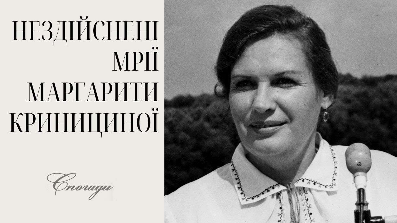 МАРГАРИТА КРИНИЦИНА | Спогади