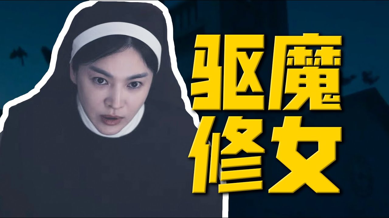 尺度太大，全網抵制？宋慧喬復出新片為何撲街？最新恐怖片《黑修女們》