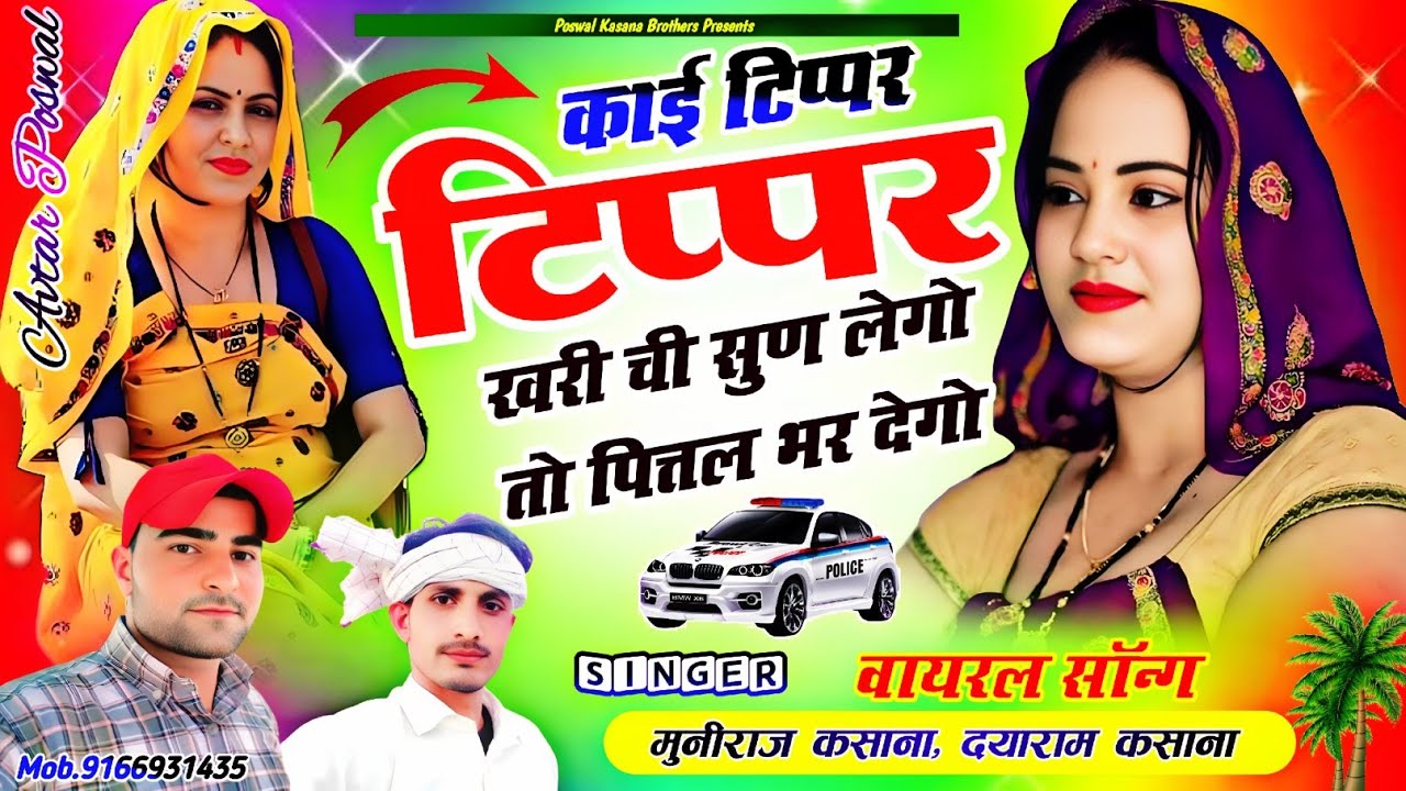 काई टिप्पर टिप्पर खरी ची सुण लेगो तो पित्तल भर देगो || Kai Tipper Tipper khari Ch || Viral Song