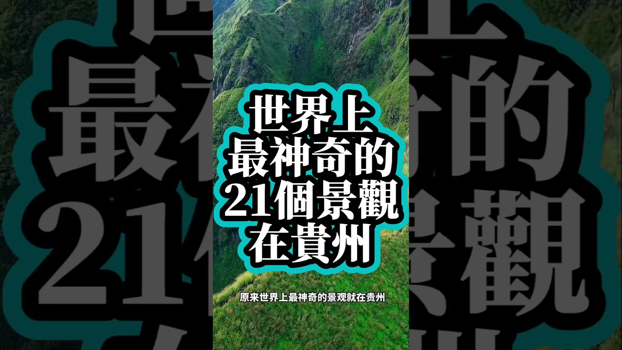 世界上最神奇的景觀在貴州，連外國人看了都傻眼#旅遊推薦官貴州旅遊 #景區 #中國旅遊 #旅游 #大熱門 #旅行大玩家 #大美中國 #帶你看世界#travel