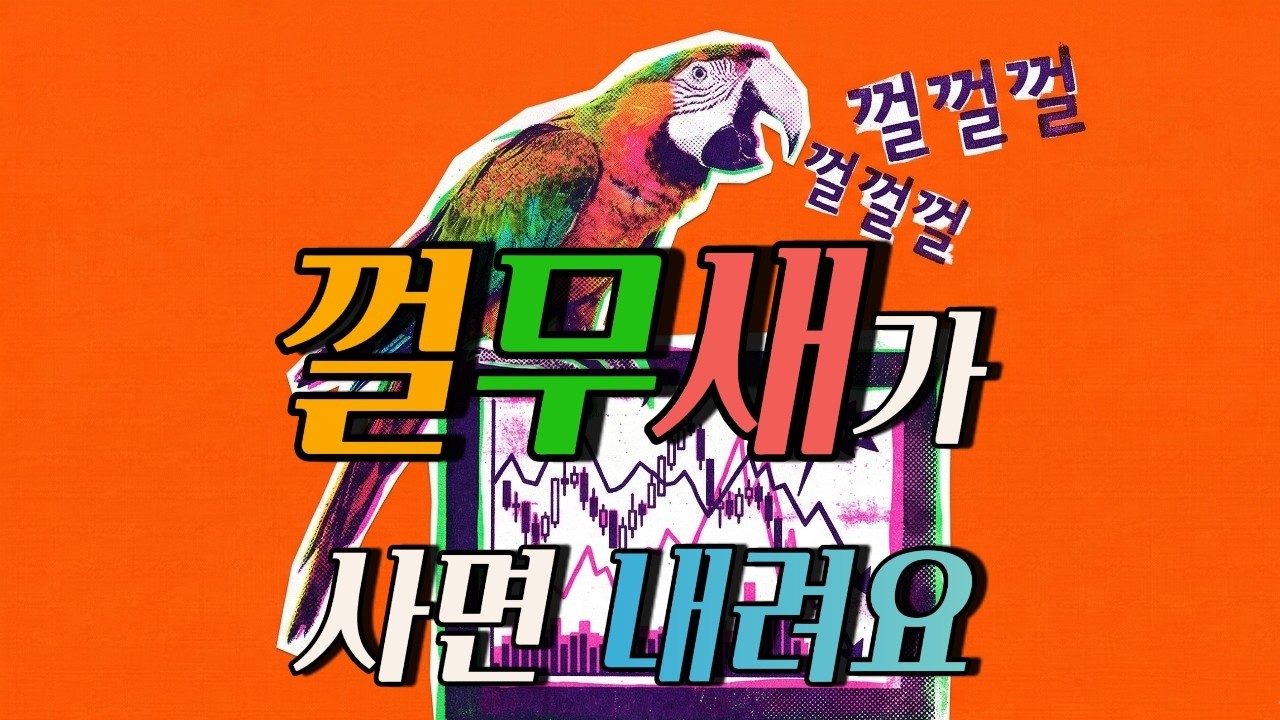 [블루스] 🦜왜 내가 사면 귀신 같이 떨어질까| 08 껄무새 길들이기 | Korean Blues | 광고없음 | 주식&코인 노래