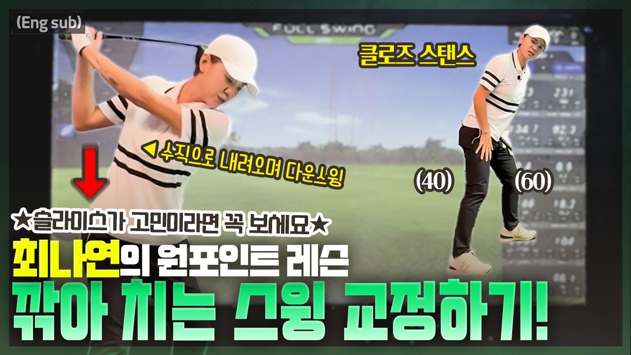 (Eng_sub) 깎아 치는 분들을 위한 초간단 교정법!💥 [슬라이스, Out-In 스윙, 원인& 연습방법]