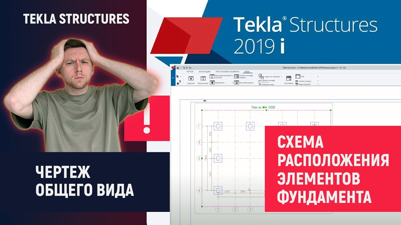 Tekla Structures // Чертеж общего вида - Схема расположения элементов фундамента