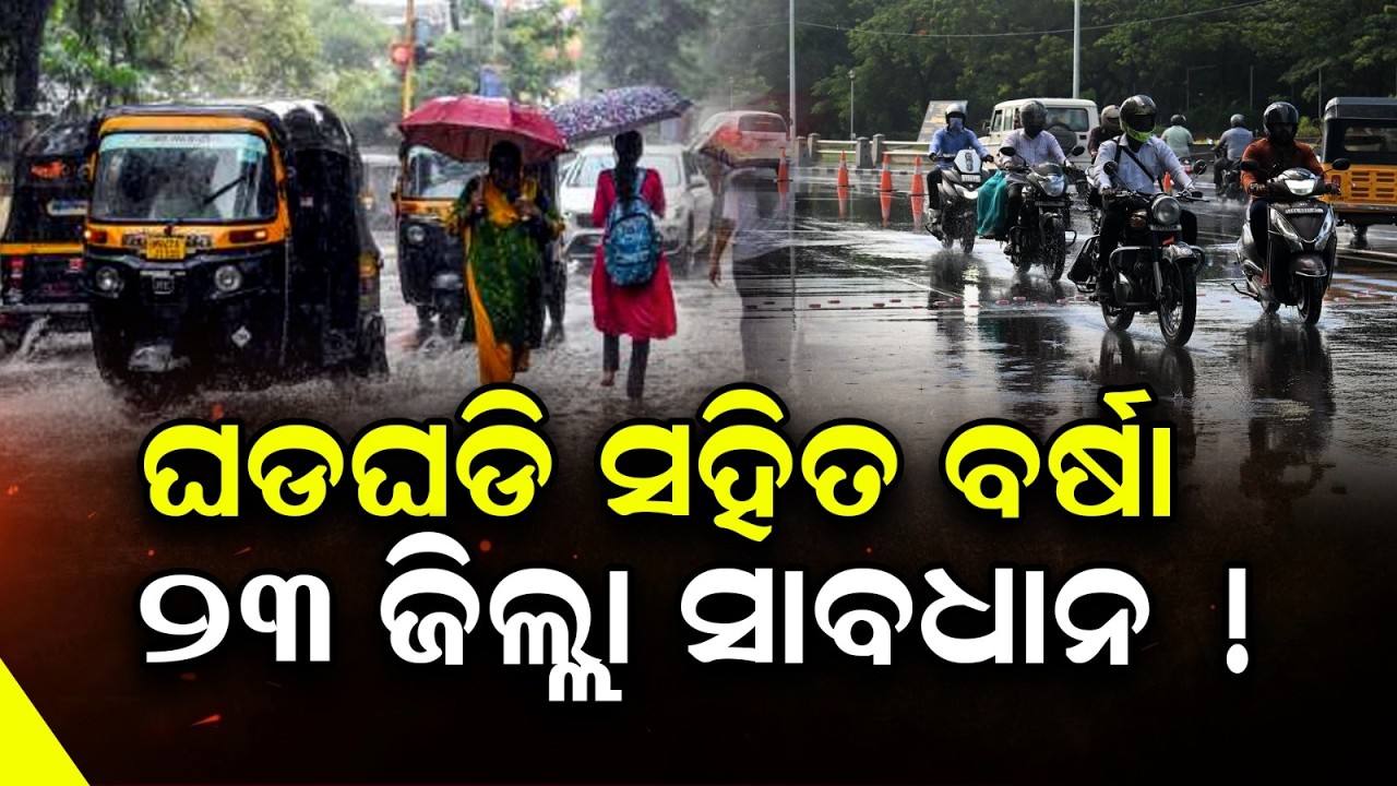 Сильные дожди, будьте осторожны в 23 районах! || Sanskara Odisha Live ||