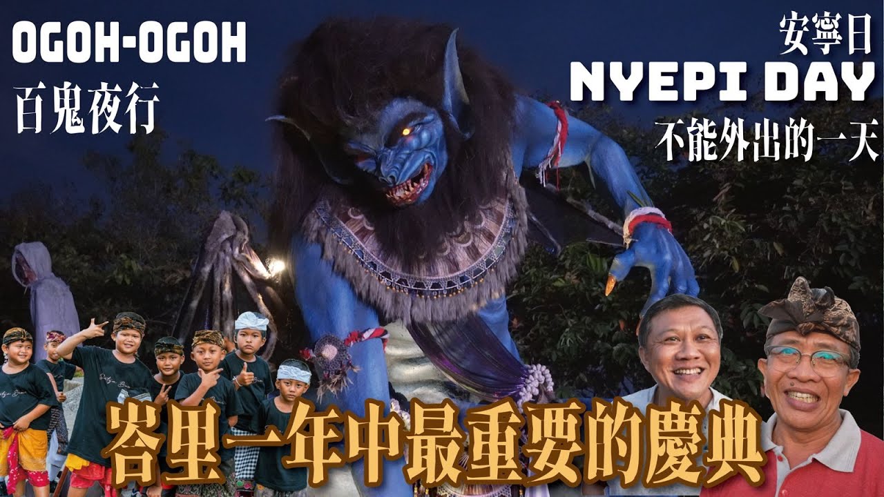 【TraVlog】峇里島新年Nyepi Day慶典 🇮🇩｜絕對不能外出、寧靜的一天🤫｜超熱鬧Ogoh-Ogoh魔鬼巡遊！