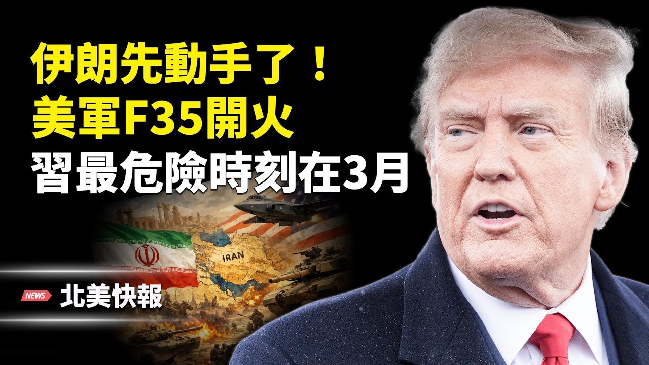 突發！美伊談判生變？6艘伊朗炮艇圍困美油輪！美軍F35怒斬2架伊朗機；習家族貪腐全網炸鍋？最危險時刻在3月；加州貪腐比紐約高30倍內幕 主播：麗雯【北美快報】