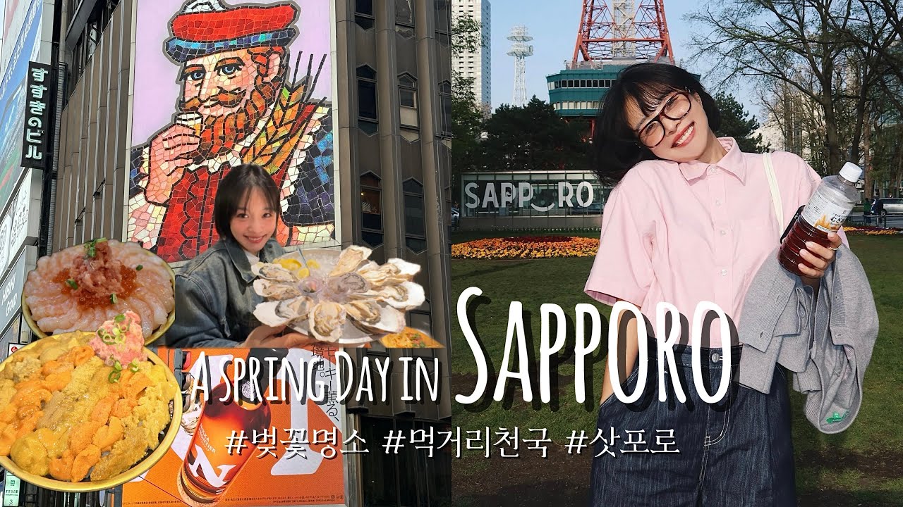 [VLOG] 삿포로 | 삿포로 여행 | 벚꽃 명소 | 오타루 | 요이치 #니카박물관 | #삿포로맛집 | SAPPORO | #일본여행 