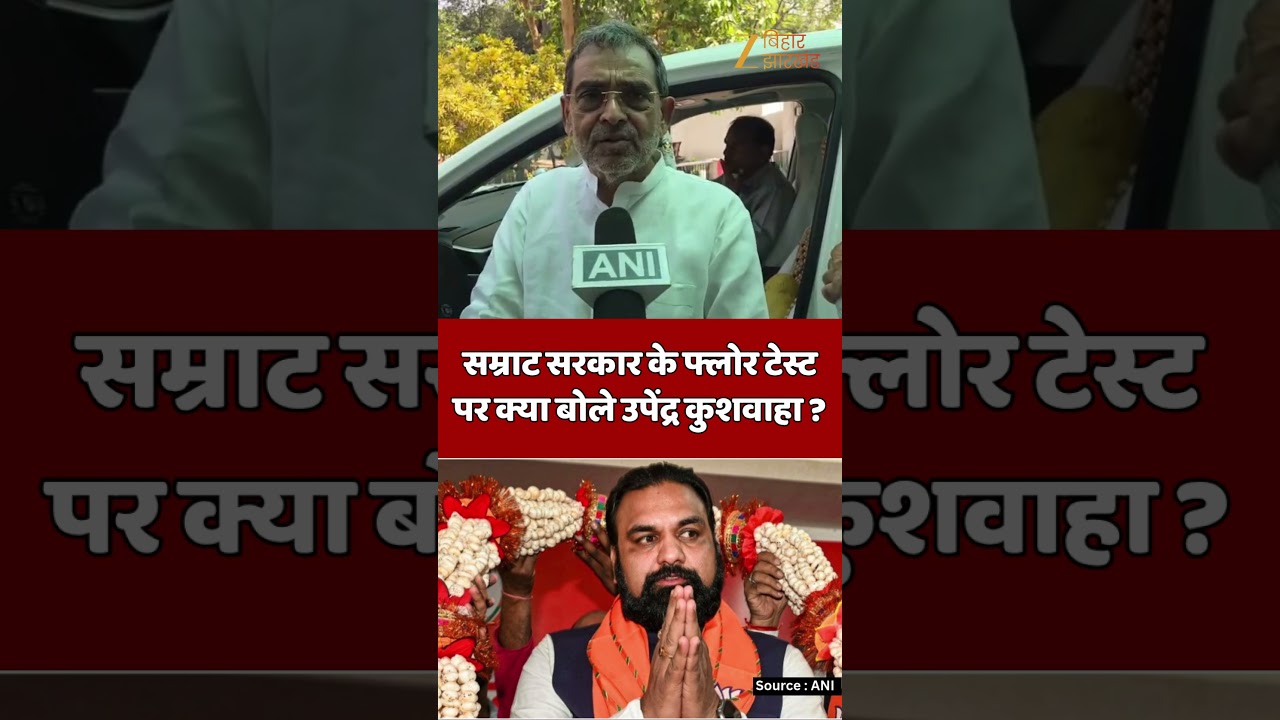 CM Samrat Choudhary Floor Test : सम्राट सरकार के फ्लोर टेस्ट पर क्या बोले उपेंद्र कुशवाहा ?