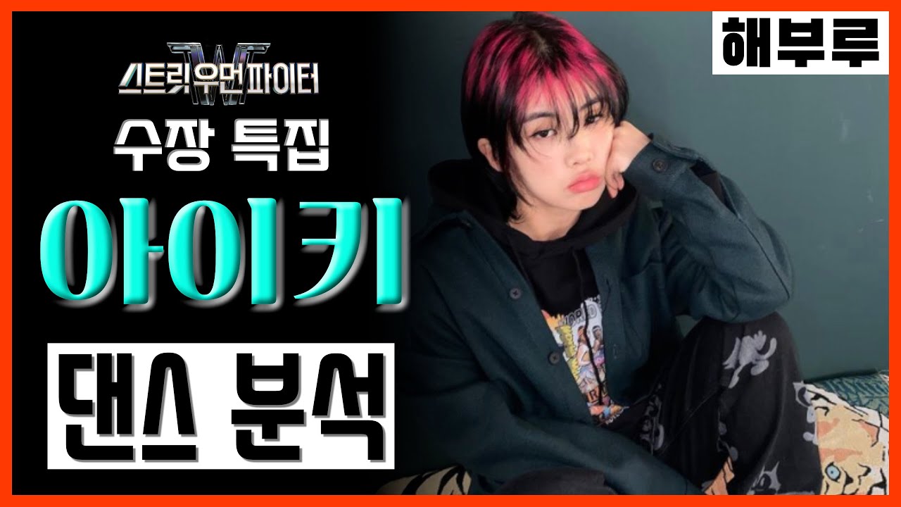 아이키가 그냥 틱톡커라고?! 그랬다면 여기까지 못왔지! / AIKI 해부루 / 스트릿 우먼 파이터 수장 특집