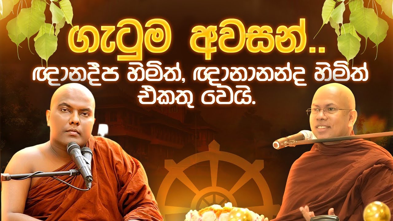 ගැටුම අවසන්.. ඥානදීප හිමිත්, ඥානානන්ද හිමිත් එකතු වෙයි.