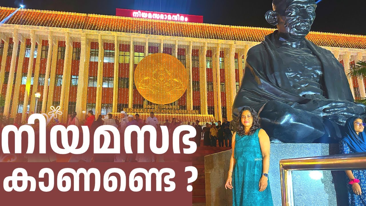 നിയമസഭ കാണാൻ അവസരം | International book festival | @ektalifeandbeyond