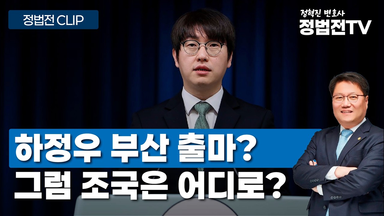 하정우 부산 출마? 그럼 조국은 어디로? - 4월 9일 정법전TV CLIP