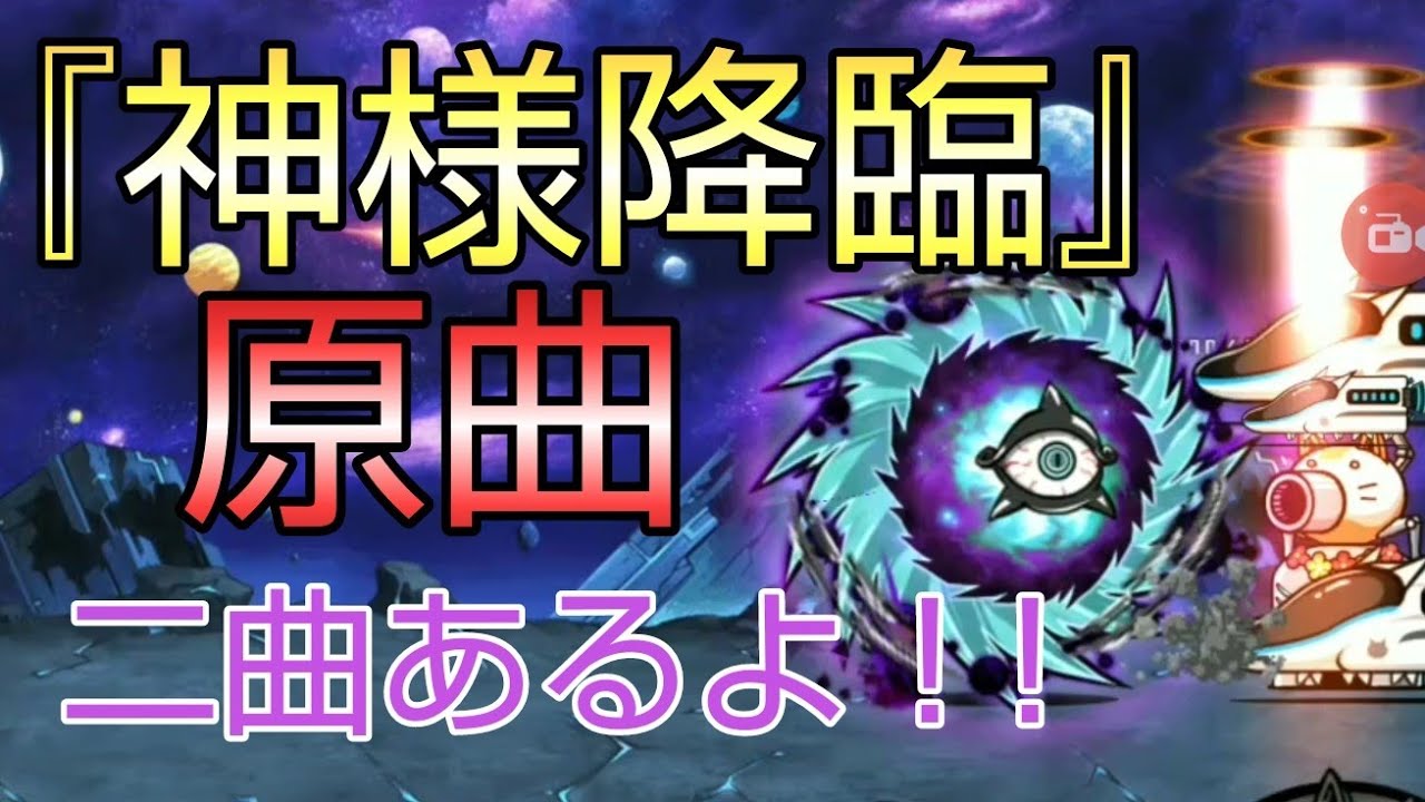 『神様降臨』原曲/カルミナ・ブラーナ  「おお、運命の女神よ」　にゃんこ大戦争