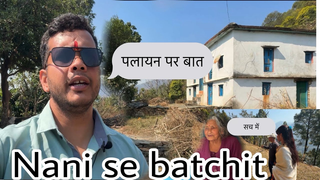  [vlog 6] नानी से हसी मजाक || पलयान पर बात || बचपन की यादे  #minivlog  #migration #villagevlog 
